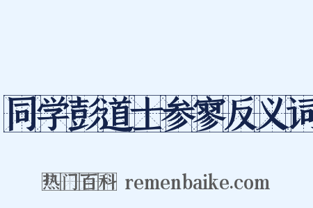 同学彭道士参寥反义词是什么意思的图片